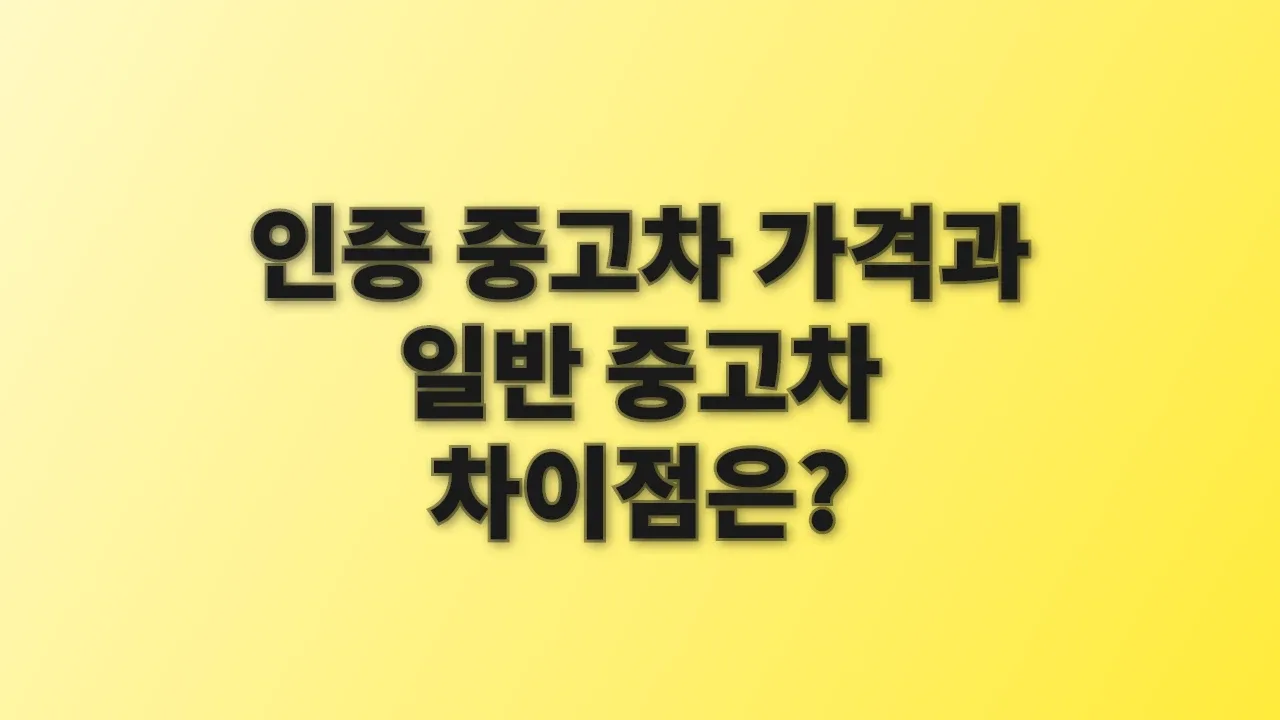 인증 중고차 가격과 일반 중고차 차이점은?